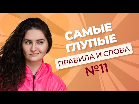 Видео: Самые глупые правила и слова для задания 11 из ЕГЭ по русскому языку