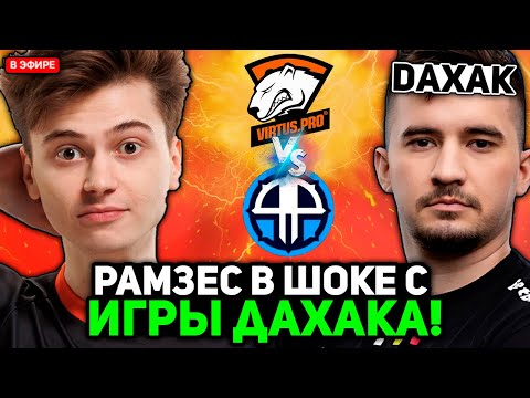 Видео: РАМЗЕС В ШОКЕ с ИГРЫ ДАХАКА на КВАЛАХ ИНТА 2025! / RAMZES комментирует Virtus pro vs 4Pirates