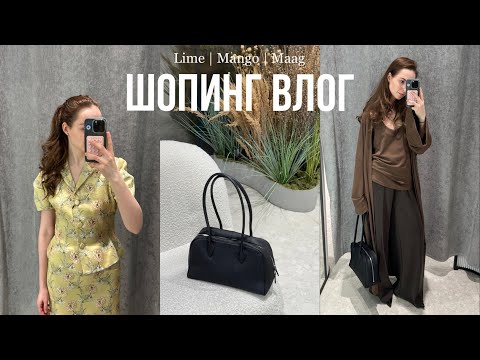 Видео: шопинг влог: обзор магазинов Maag, Lime и Mango