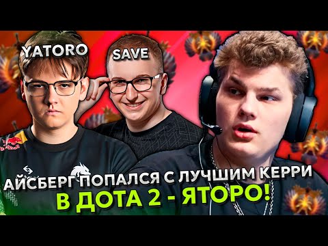 Видео: АЙСБЕРГ ПОПАЛСЯ С ЛУЧШИМ КЕРРИ - ЯТОРО и ЛУЧШЕЙ ЧЕТВЕРКОЙ - CЕЙВ! | ICEBERG с YATORO и SAVE DOTA 2