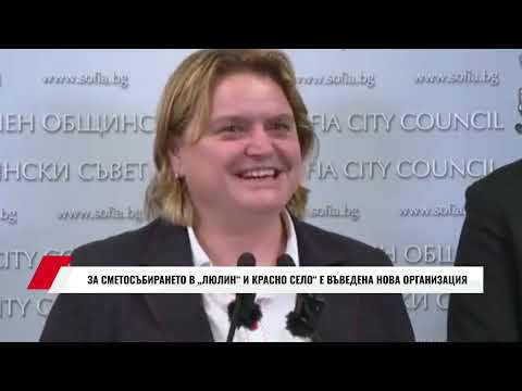 Видео: СО ВЪВЕЖДА ЗА НОВА ОРГАНИЗАЦИЯ ЗА  СМЕТОСЪБИРАНЕТО В „ЛЮЛИН“ И КРАСНО СЕЛО“