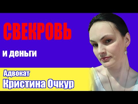 Видео: СВЕКРОВЬ И ДЕНЬГИ