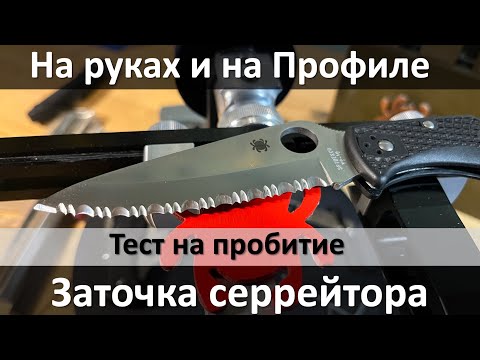 Видео: Заточка серрейтора на руках и заточном устройстве. Самый полезный гайд, все что вы хотели знать.