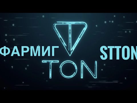 Видео: Стейкинг, Фарминг TON дефай на Ston.fi! Bemo/ Tonstakers!