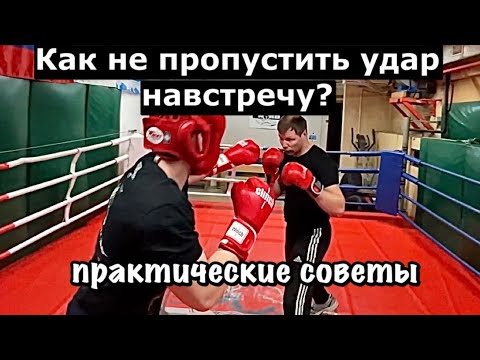 Видео: Как не пропустить удар навстречу?