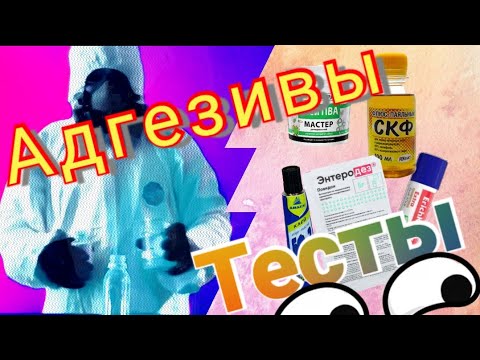 Видео: Адгезивы для 3d печати