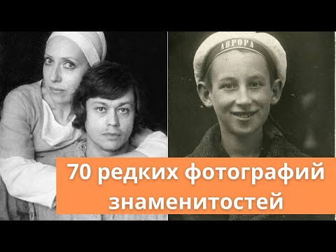 Видео: 70 редких фотографий знаменитостей (часть 2)