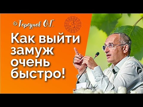 Видео: Как выйти замуж очень быстро? Торсунов лекции