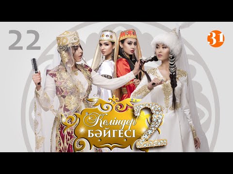 Видео: Келіндер бәйгесі 2 маусым 22 бөлім