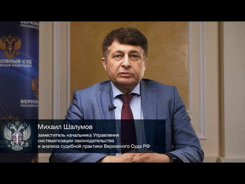 Видео: О практике исчисления срока погашения и о порядке снятия судимости (Михаил Шалумов)