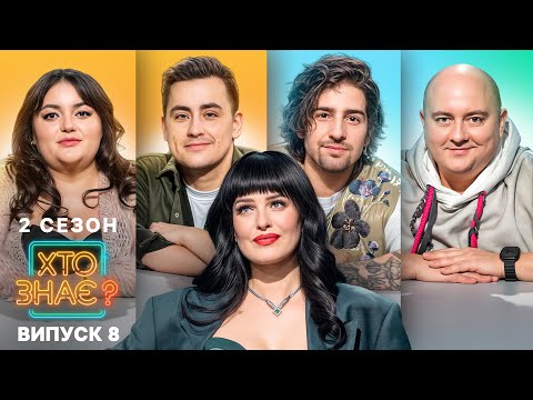 Видео: 🤣 Юра та Настя — хто здобуде перемогу? – Хто знає? 2 сезон – Випуск 8