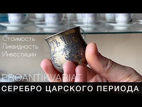 Видео: ЦАРСКОЕ СЕРЕБРО. Сколько стоит 84 ПРОБА. Как ОЦЕНИТЬ СЕРЕБРЯНЫЕ ИЗДЕЛИЯ | Про Антиквариат