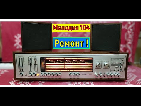 Видео: Мелодия 104 - Стерео . Ремонт. Профилактика . Залипаятельное Кино ! Жора Минский .