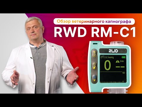 Видео: Обзор RWD RM-C1: капнография и капнометрия в прямом потоке