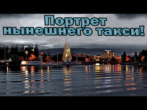 Видео: Портрет нынешнего такси  |  Переизбыток таксистов | Аренда в такси | Яндекс такси | Калининград