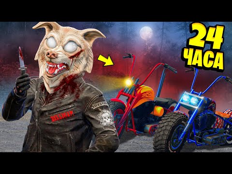 Видео: МЫ СТАЛИ БАЙКЕРАМИ В ГТА 5 ! 24 ЧАСА НА МОТОЦИКЛЕ ! - ЧЕЛЛЕНДЖ GTA 5