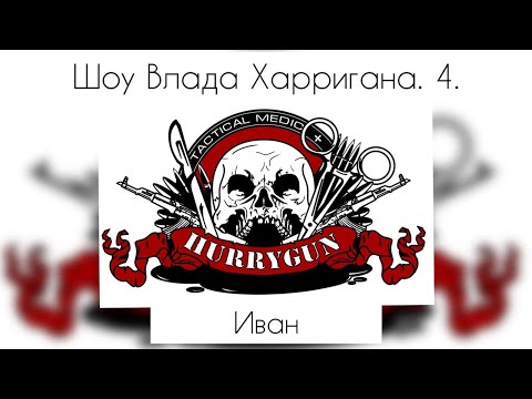 Видео: Шоу Влада Харригана. 4. Иван.