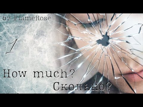 Видео: How much? / Сколько? Глава 1 / FlameRose / ВиГу