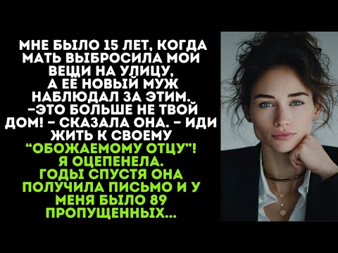 Видео: Когда мне было 15, мама упаковывала мои вещи в мусорные мешки, пока её новый муж наблюдал...