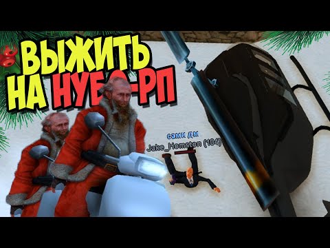 Видео: ВЫЖИТЬ НА НУБО РП! "НОВЫЙ ГОД В ПСИХУШКЕ"