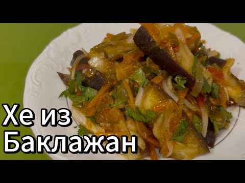 Видео: Хе из баклажан. Великолепная корейская кухня! . С яркими, не забываемыми вкусами!!!