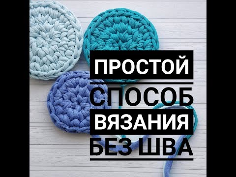 Видео: Вязание крючком Трикотажная пряжа Вязаный Ровный круг Бесшовное соединение.