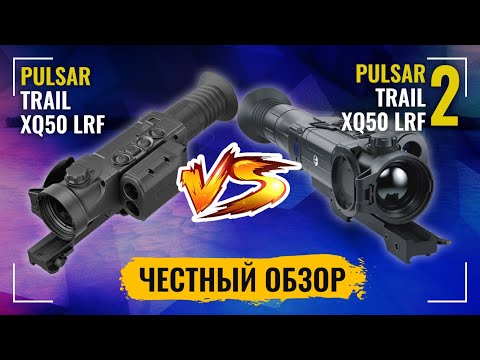 Видео: Сравнение Pulsar Trail XQ50 LRF vs Pulsar Trail 2 XQ50 LRF | Тепловизионный прицел Пульсар Трейл