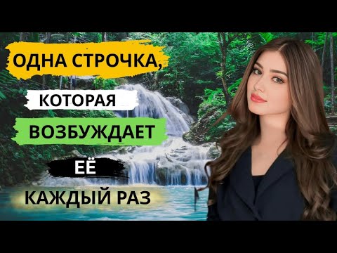 Видео: Девушки возбуждаются, когда ты говоришь ЭТО посреди разговора