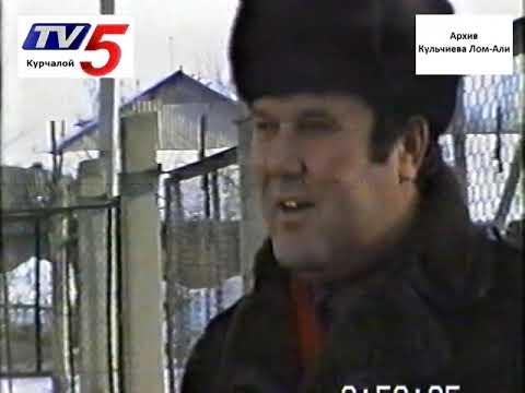 Видео: с КУРЧАЛОЙ  1993 г  ''Электро подстанция''