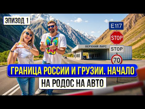 Видео: Дорога ОТ МОСКВЫ ДО ГРУЗИНСКОЙ ГЛУБИНКИ. Граница. Куда поехать на машине на море?