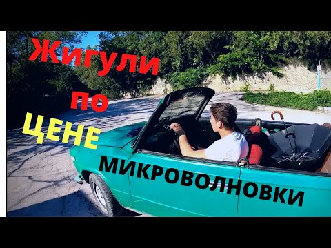 Видео: ЖИГУЛИ ПО ЦЕНЕ МИКРОВОЛНОВКИ / РЕАКЦИЯ ЛЮДЕЙ НА МАШИНУ