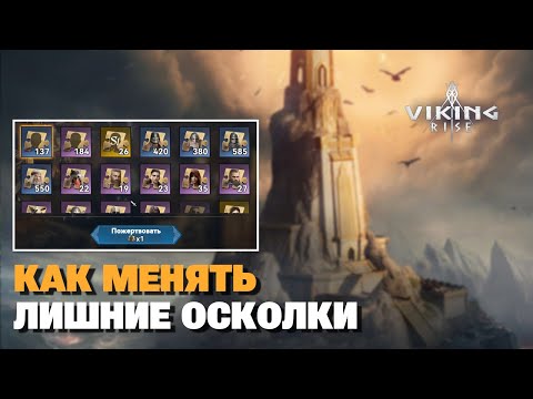 Видео: VIKING RISE - Как менять лишние осколки героев | Обмен осколков