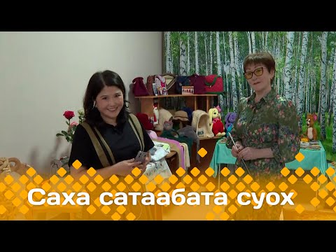 Видео: «Саха сатаабата суох»: Евдокия Герасимова айар үлэтэ (18.09.24)