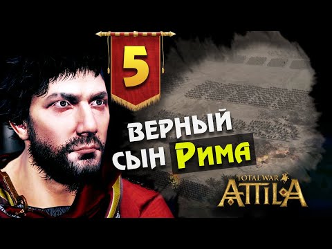 Видео: Последний Римлянин - прохождение Total War Attila - #5