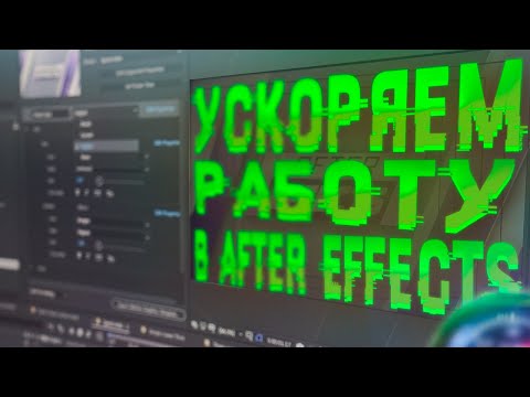 Видео: УСКОРЯЕМ РЕНДЕР В ADOBE AFTER EFFECTS l Как работать на слабом пк?