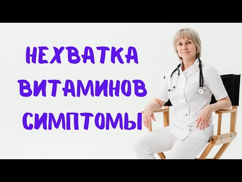 Видео: Нехватка витаминов Симптомы Доктор Лисенкова