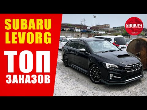 Видео: SUBARU LEVORG за миллион | Авто из Японии под заказ