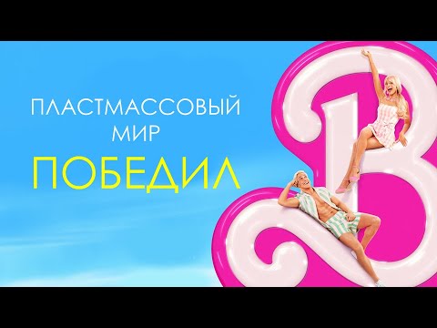 Видео: Коротенько - Барби