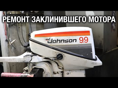 Видео: Ремонт заклинившего JOHNSON 9.9