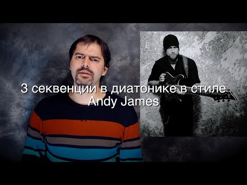 Видео: 3 секвенции в диатонике в стиле Andy James