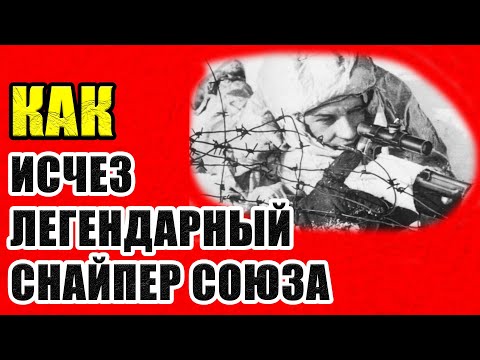 Видео: Этот Снайпер ВСЕГДА Попадал в Цель. Но ПОСЛЕДНИЙ Выстрел изменил ВСЁ.