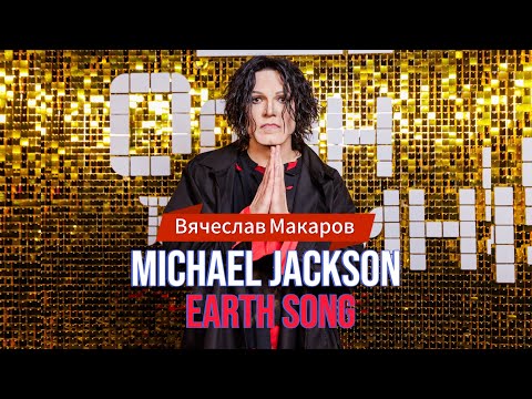 Видео: ВЯЧЕСЛАВ МАКАРОВ - MICHAEL JACKSON - EARTH SONG ( ОДИН В ОДИН )
