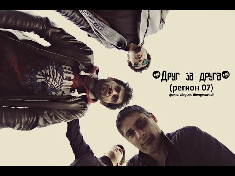 Видео: Друг за друга (регион 07) Нальчик