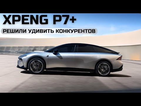 Видео: Решили удивить конкурентов. Xpeng P7+