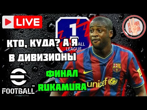 Видео: eFootball 26 🎯ФИНАЛ RukaMura SEASON III × Морж Комментатор × Суета в Дивизионах #efootball