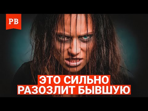 Видео: КАК ВЫВЕСТИ БЫВШУЮ НА СИЛЬНЕЙШИЕ ЭМОЦИИ | ЧТО РАЗОЗЛИТ ТВОЮ БЫВШУЮ