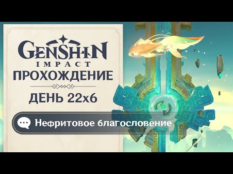 Видео: GENSHIN IMPACT НА ПЛАТИНУ • НЕФРИТОВОЕ БЛАГОСЛОВЕНИЕ【#22x6】