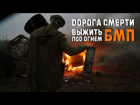 Видео: Камни, напалм, АКСУ, ПКМ,  гранаты, БМП / дорога смерти (reload)
