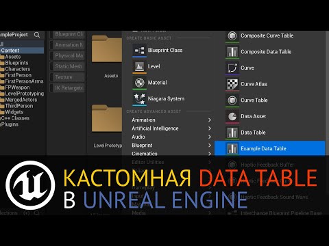 Видео: Создание кастомного UDataTable в Unreal Engine