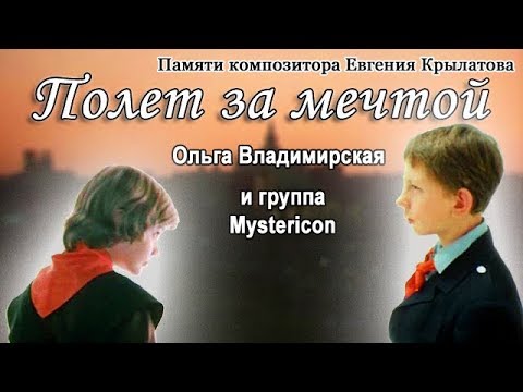 Видео: Полет за мечтой: новая песня на музыку Е. Крылатова (в Прекрасное далеко за Гостьей из будущего)